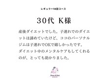 スリービーダイエット 町田店/＊30代 K様 コース終了コメント