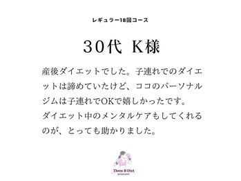 スリービーダイエット 町田店/＊30代 K様 コース終了コメント