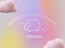 ひつじが2匹 新潟南本店