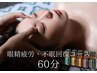 【目の疲れ】ヘッドスパ+オイルリンパマッサージ+眼精疲労《60分》¥10450→