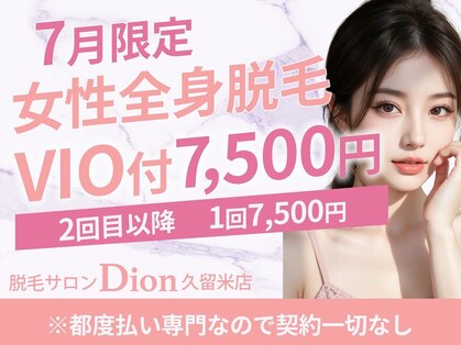 ディオン 久留米店(Dion)の写真