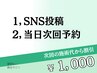 ■脱毛専用《SNS投稿＆当日次回予約》次回1,000円オフ※４週間以内の再来限定