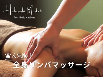 ハブラシマーケット フォー リラクゼーション(Haburashi Market FOR RELAXATION)
