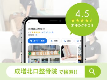 成増北口整骨院/Googleクチコミ高評価!!