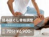 【男女OK!】もみほぐし&骨格調整(全身)70分 通常12,650→6,900円