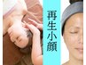 人気NO.1【肌分析付/肌土台再生】小顔矯正＆エイジングフェイシャル¥22,000→