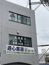 ロータス(Lotus)/安芸郡海田町にあります♪