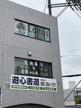 ロータス(Lotus)/安芸郡海田町にあります♪