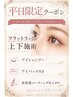 平日9:30~16:00ご来店フラットラッシュ140+下40+アイシャンプー¥8080→¥7500