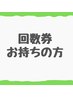 【回数券をお持ちの方の予約メニュー】オプションを希望の方もこちらから☆