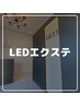 ～LEDエクステ～