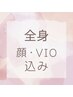 【女性専用】全身脱毛(顔・VIO込み)