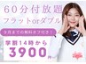 【学割14時～】フラットorダブル付放題60分+９月までの無料オフ付／特価¥3900