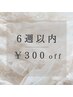 ６週以内にご来店のお客様☆¥３００off（パーマ・マツエク）
