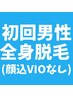 【メンズ全身脱毛+顔脱毛】清潔感UPでつる肌に♪¥22,800→¥9,800/VIOなし