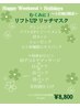 【土日祝限定】むくみに！リフトUPコース～リッチマスク～★9460円→8800円