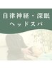【自律神経調整×深眠】 骨盤矯正+自律神経調整+極上ヘッド 120分 ¥8,800