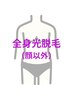 【全身】最新SHR光脱毛(顔以外)¥14000
