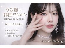ソワンドブランシュ(Soin de Blanche)