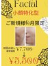 大好評！！小顔特化型フェイシャル