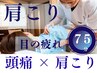 【夏限定】75分 頭痛 × 肩こり 6600→6000