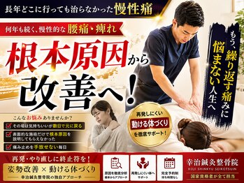 幸治鍼灸整骨院の写真/20年の経験◎【骨格矯正法】体の歪みを整え、長年の腰痛を改善♪