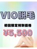 【レディス】VIO脱毛初回(ハイジニーナも対応可)