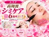 【エステ】高周波シミケア初回6箇所コース