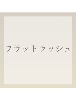 エイム(eim)/フラットラッシュ（エクステ）