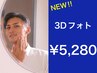 新メニュー☆【３Ｄフォト】お顔を立体的に♪　￥8.800→￥5.280