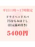 【平日】11時～17時限定☆ドライヘッドスパ75分もみほぐしコース(目元温め付)