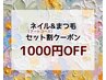 【ネイルアートコース＆まつ毛セット割】合計金額より1000円OFF☆
