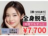 【U34】レディース限定！何度でも通える（顔・VIOあり）¥7,700