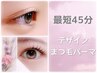 まつげデザインパーマ（上）￥5000→ 4000 【最短45分仕上げ】