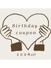 お誕生日クーポン