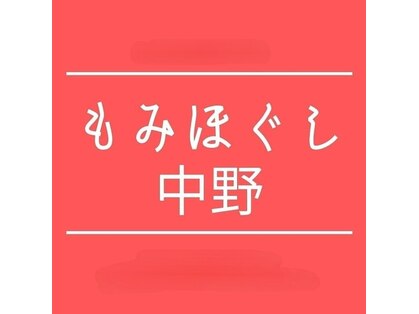 リラクゼーション　ナカノの写真