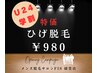 【学割U24★メンズ脱毛】ひげフル脱毛 980円