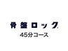 【廣瀬指名】骨盤ロック45分メニュークーポン 11000円→10500円