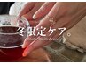 【冷え解消整体】全身の血流を促し、冷え性を改善する冬限定ケア。¥6880