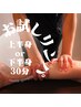 【お試し!!】上半身or下半身☆筋膜リリースリンパ30分
