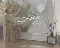 リアン(Lien)