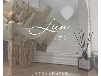 リアン(Lien)