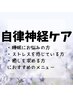 自律神経を整えたいという方向けメニューです