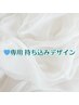 【　専用　】持ち込みデザイン