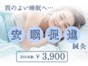 【質の良い睡眠に♪】安眠促進鍼灸コース☆彡　初回体験￥3,900
