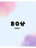 80分回数券