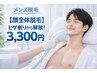 【顔丸ごと脱毛(全箇所)】ヒゲ剃りから解放され爽やかに◎
