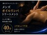 【メンズ】短時間リフレッシュ/上半身or下半身オイルリンパ40分