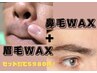 大人気メニュー【眉毛WAX】に鼻毛WAXをつけたお得MENU！