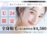 【U24限定】全身脱毛×毛穴洗浄プレゼント☆¥4580